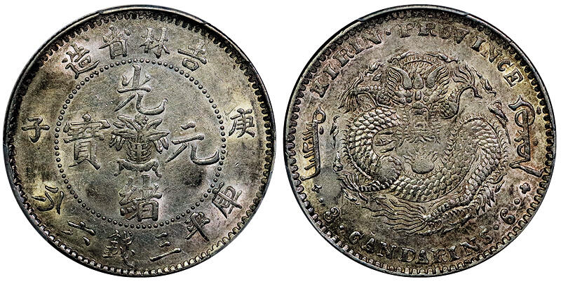 北京阿城哥拍卖2025年秋季拍卖会 1900庚子年吉林省造光绪元宝库平三钱六分银币一枚，原味粉光PCGS AU55