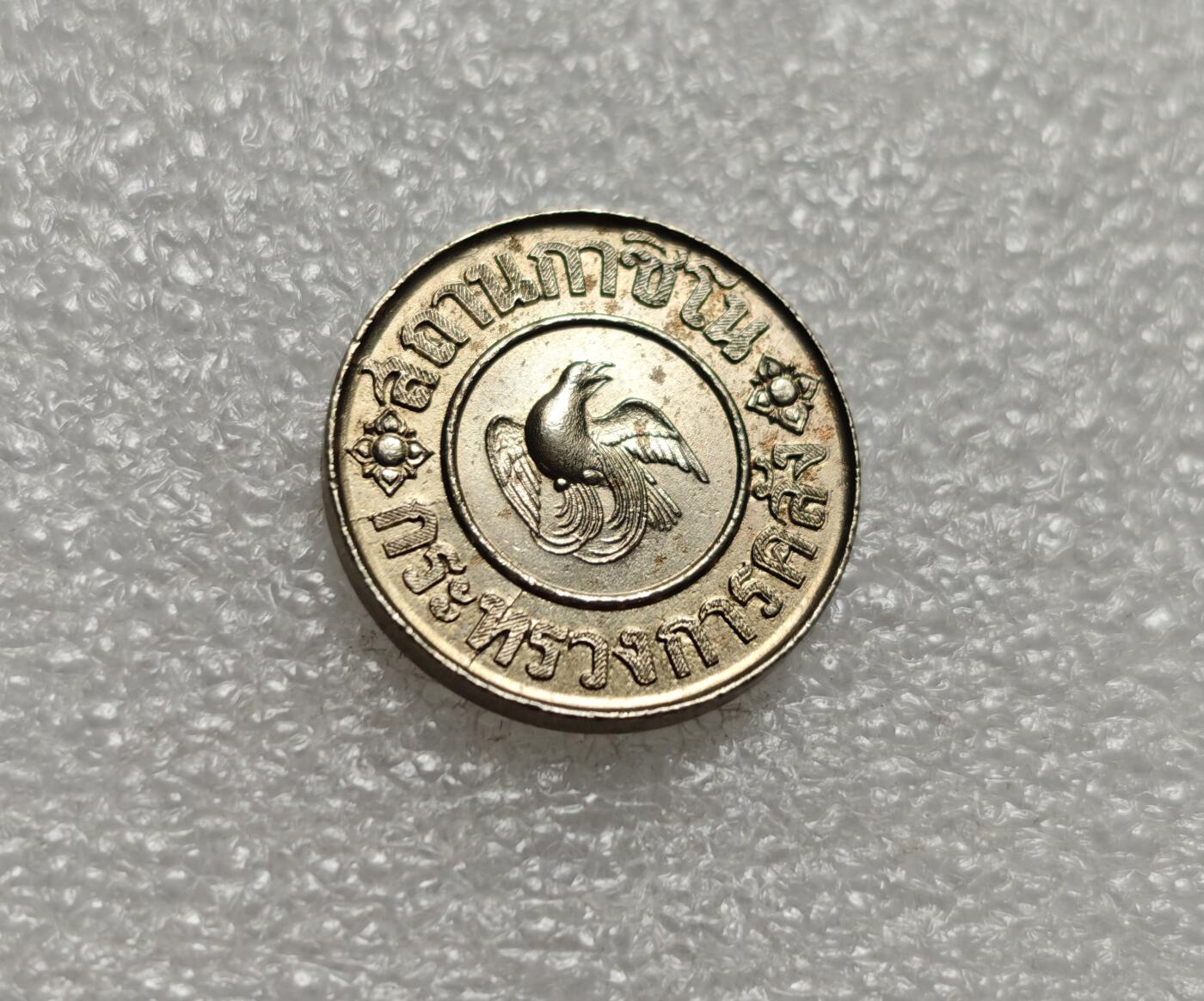 瓶子🏺第216期拍卖会  1945年泰国皇家标记1泰铢代币