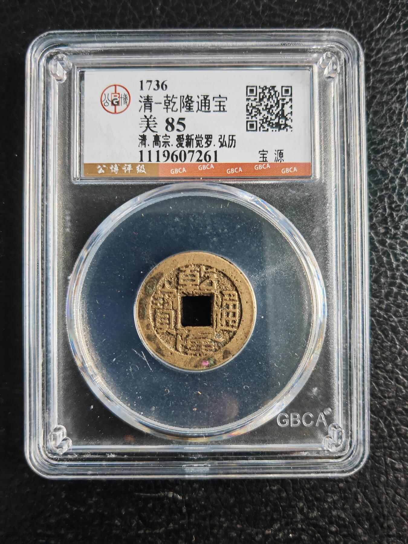 阳大大卡牌拍卖第82期（持续收拍品，周五晚上九点截拍，进群福利早知道） 【钱币】1736 清 乾隆通宝 美85 宝源261