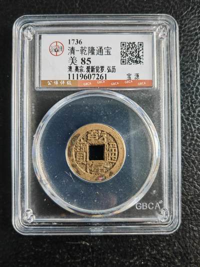 阳大大卡牌拍卖第82期（持续收拍品，周五晚上九点截拍，进群福利早知道） - 【钱币】1736 清 乾隆通宝 美85 宝源261