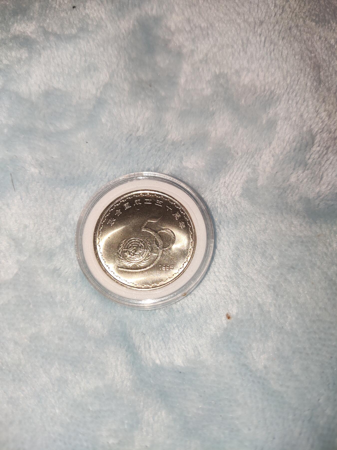 收官场 联合国纪念币