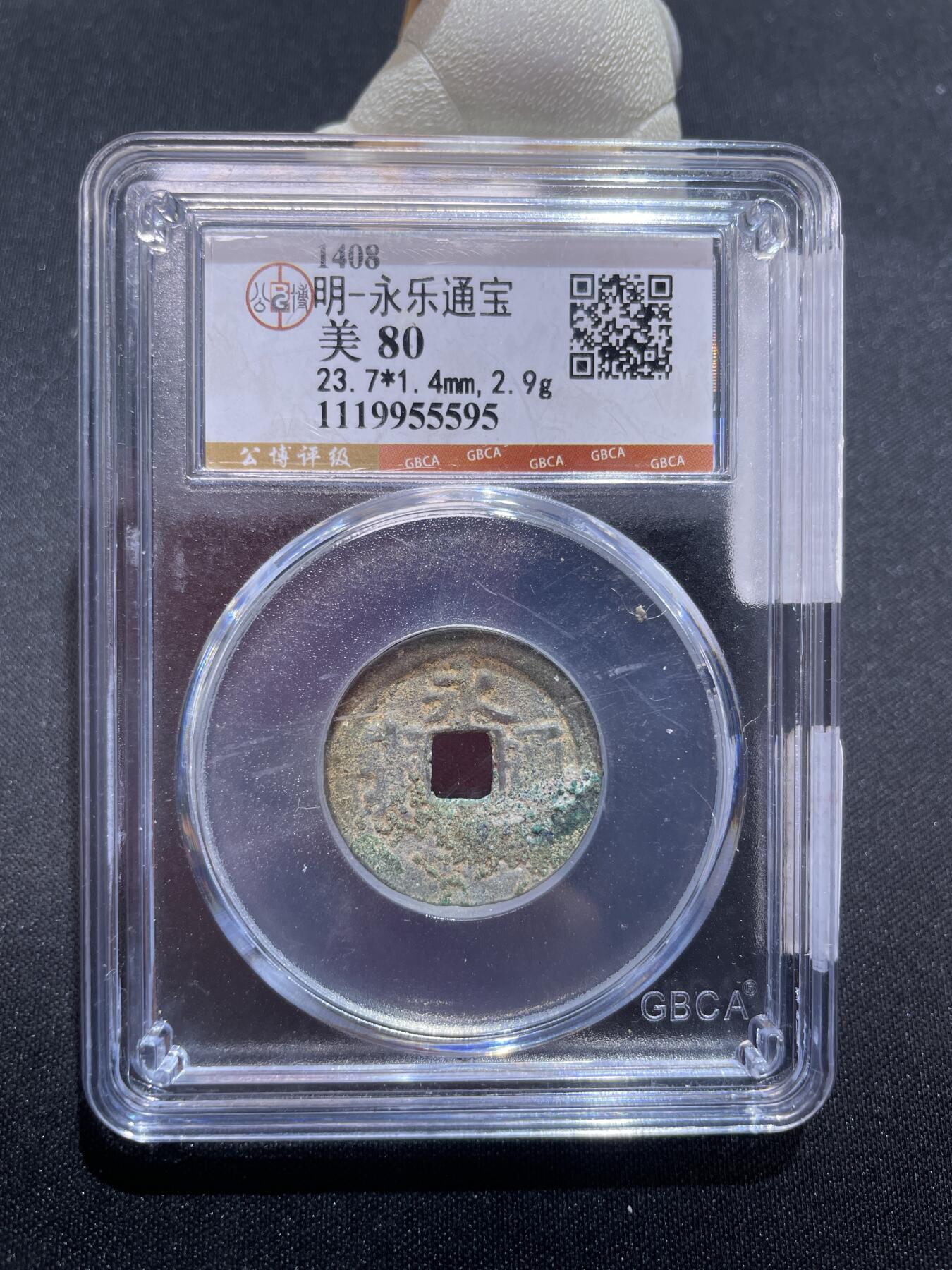 捡漏专场 明-永乐通宝