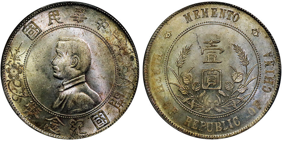 北京阿城哥拍卖2025年秋季拍卖会 1927孙中山像开国纪念壹圆银币一枚， 黄油丝绸底板，PCGS MS64+评级编号：86660903