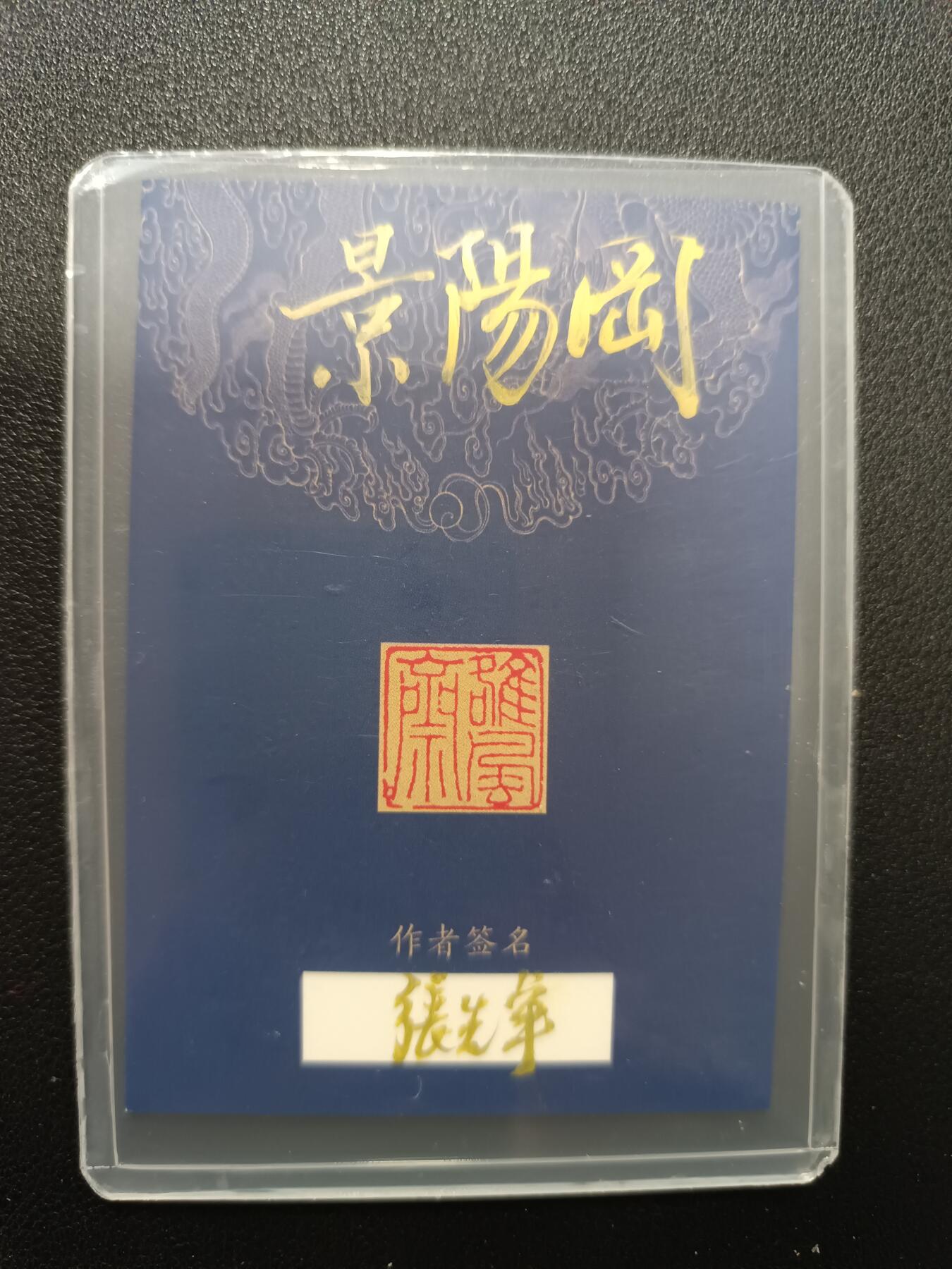 天玑星卡拍第138期《11.17周一截拍》持续收拍收评中 满赠卡需备注 【手绘卡】张先军 武松 手绘卡 卡背提字 景阳冈