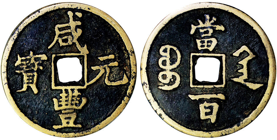 北京阿城哥拍卖2025年秋季拍卖会 清-咸丰元宝 宝陕当百大样 GBCA 美85