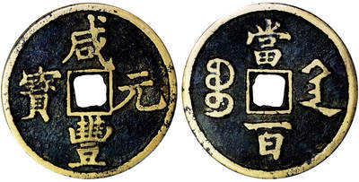 北京阿城哥拍卖2025年秋季拍卖会 - 清-咸丰元宝 宝陕当百大样 GBCA 美85