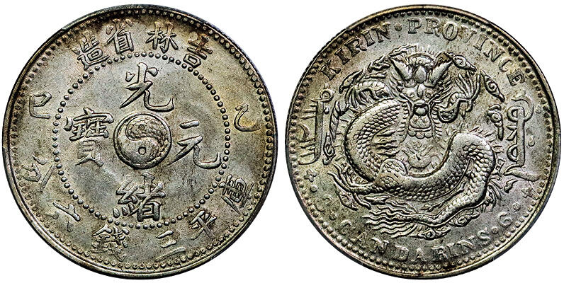 北京阿城哥拍卖2025年秋季拍卖会 1905乙巳年吉林省造光绪元宝库平三钱六分银币一枚，原味转光PCGS AU53评级编号：88672860