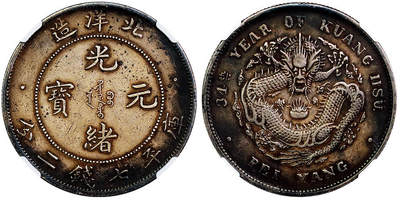 北京阿城哥拍卖2025年秋季拍卖会 - 1908光绪三十四年北洋造光绪元宝库平七钱二分银币一枚，原味酱彩，小字版NGC XF45评级编号：8504291-001