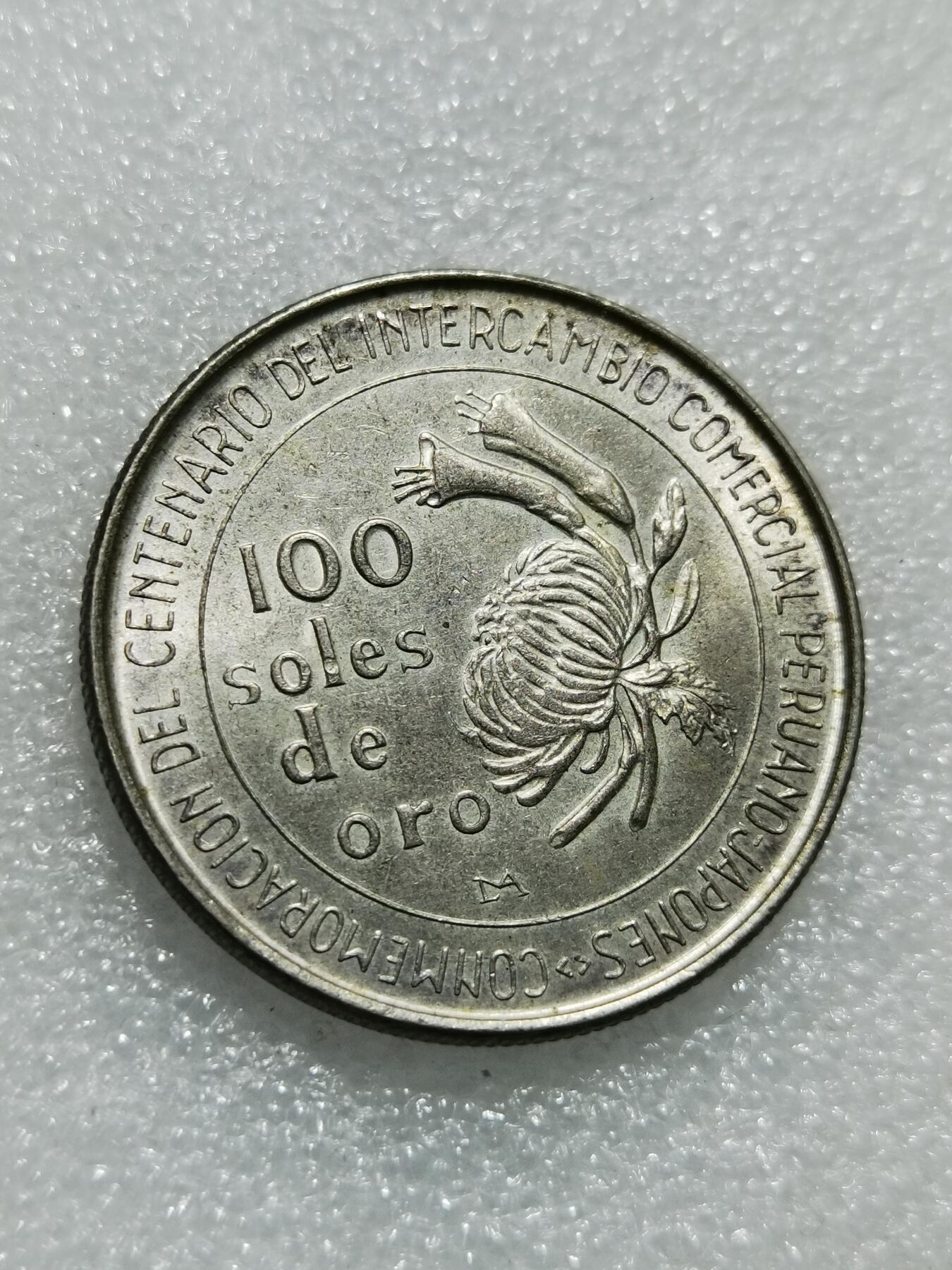 天下钱庄专场欢迎参拍 秘鲁100索尔银币