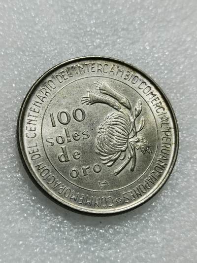 天下钱庄专场欢迎参拍 - 秘鲁100索尔银币