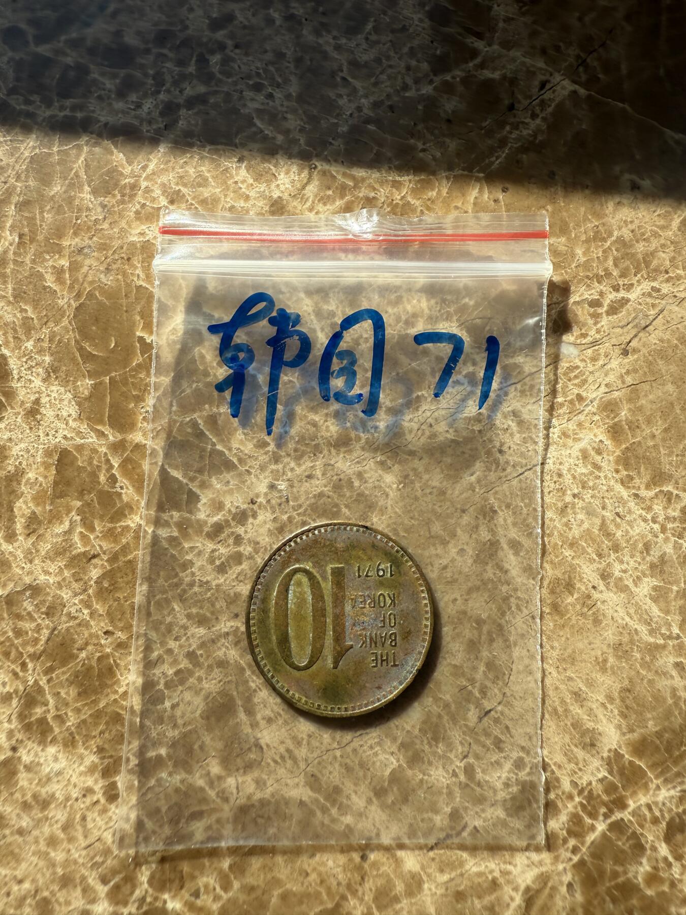 四海杂货铺第十一场 韩国硬币