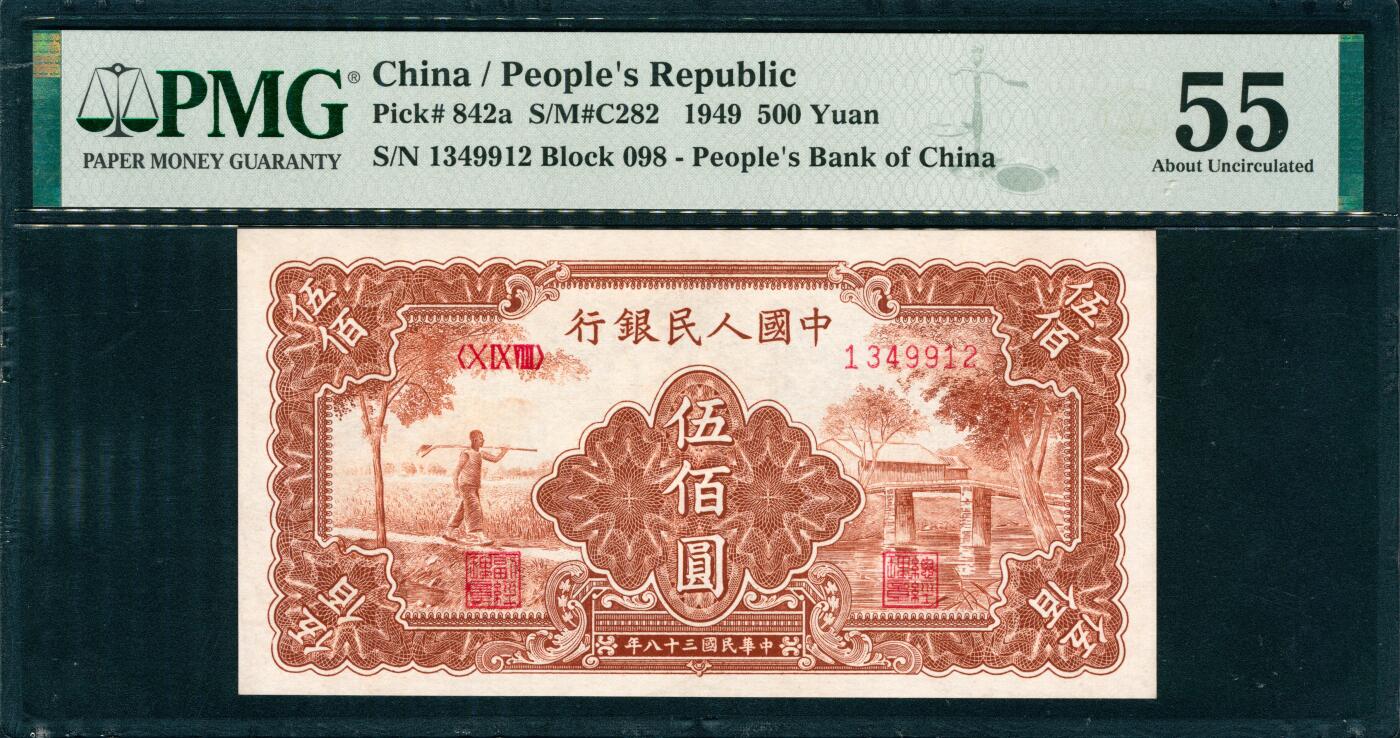 上海炎玺拍卖 玺韵华章：第八章 民國三十八年中國人民銀行伍佰圓農民小橋