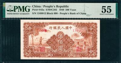 上海炎玺拍卖 玺韵华章：第八章 - 民國三十八年中國人民銀行伍佰圓農民小橋