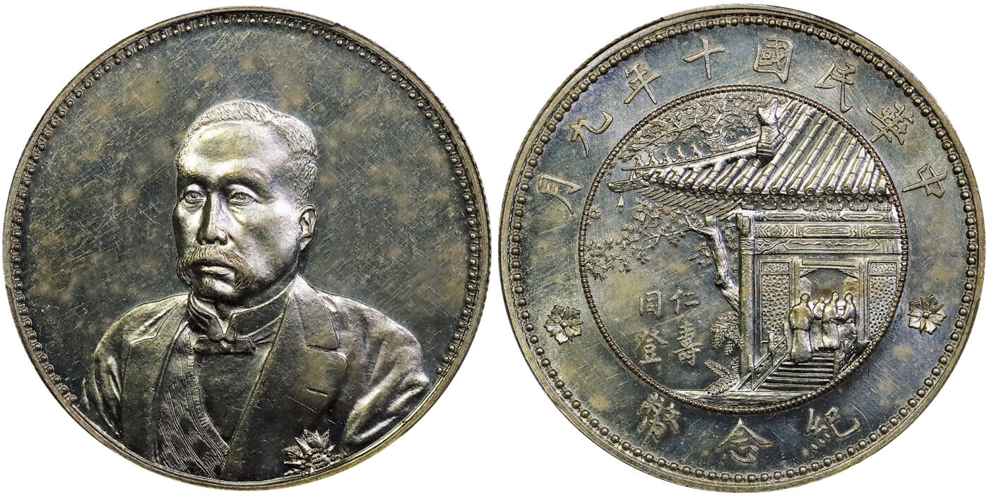 北京阿城哥拍卖2025年秋季拍卖会 1921民国十年九月徐世昌像仁寿同登纪念壹圆银币一枚，天津造币厂，铸模极深，边郭高耸，圆珠内齿饱满，高浮雕人像饱满立体，背协和医学院老楼青松绿瓦、宾客盈门等细节无一不精，版底呈类镜面，皎洁明亮，银光强劲夺目，品相上乘，PCGS MS61评级编号：80994737