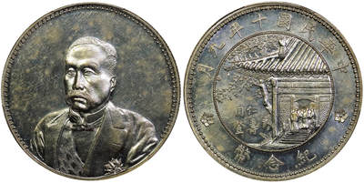 北京阿城哥拍卖2025年秋季拍卖会 - 1921民国十年九月徐世昌像仁寿同登纪念壹圆银币一枚，天津造币厂，铸模极深，边郭高耸，圆珠内齿饱满，高浮雕人像饱满立体，背协和医学院老楼青松绿瓦、宾客盈门等细节无一不精，版底呈类镜面，皎洁明亮，银光强劲夺目，品相上乘，PCGS MS61评级编号：80994737