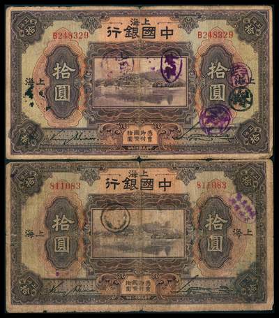 上海炎玺拍卖 玺韵华章：第八章 - 民國十三年中國銀行上海拾圓2枚