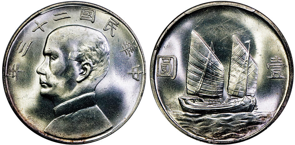 北京阿城哥拍卖2025年秋季拍卖会 1934民国二十三年孙中山像背帆船壹圆银币一枚，五彩原光 PCGS MS64评级编号：81502525