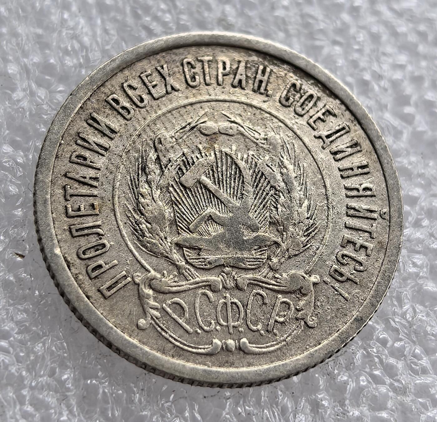 外国优质老铜币银币，周六九点倒数截拍，满百包邮，可寄存半年，喜欢朋友微信扫描二维码可直接参拍 苏联1923年20戈比银币