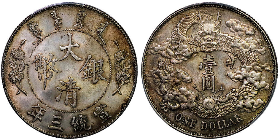 北京阿城哥拍卖2025年秋季拍卖会 1911宣统三年大清壹圆银币一枚，黄油原光，丝绸底板PCGS MS62评级编号：89522451