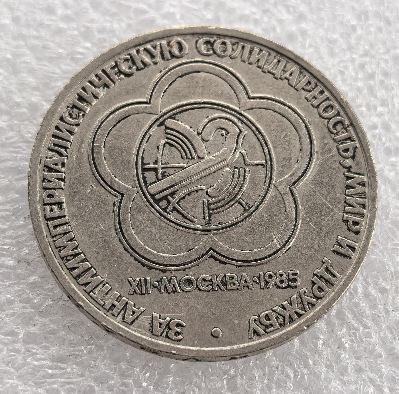 外国优质老铜币银币，周六九点倒数截拍，满百包邮，可寄存半年，喜欢朋友微信扫描二维码可直接参拍 苏联1985年世界青年日纪念币