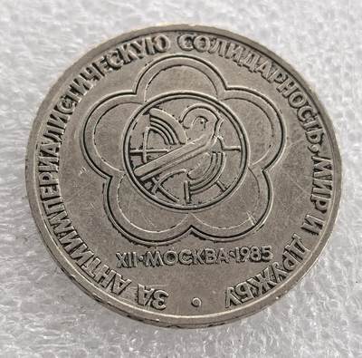 外国优质老铜币银币，周六九点倒数截拍，满百包邮，可寄存半年，喜欢朋友微信扫描二维码可直接参拍 - 苏联1985年世界青年日纪念币