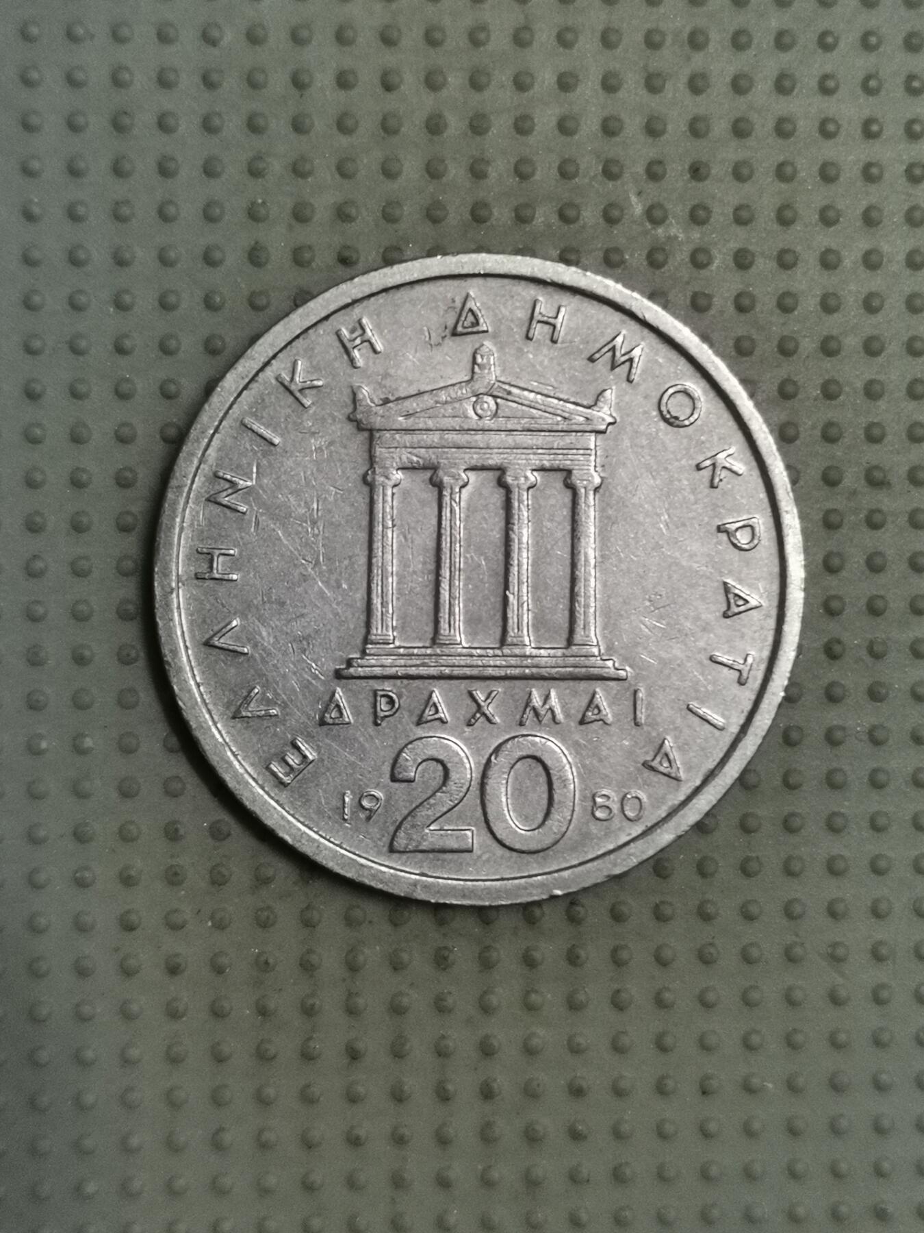 2025年第114场各国散币拍卖（总第114场） 希腊1980年20德拉克马