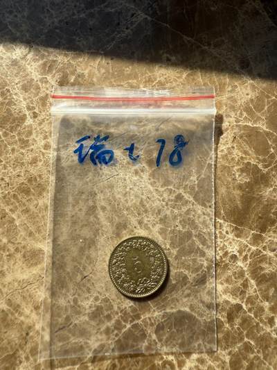 四海杂货铺第十一场 - 瑞士硬币