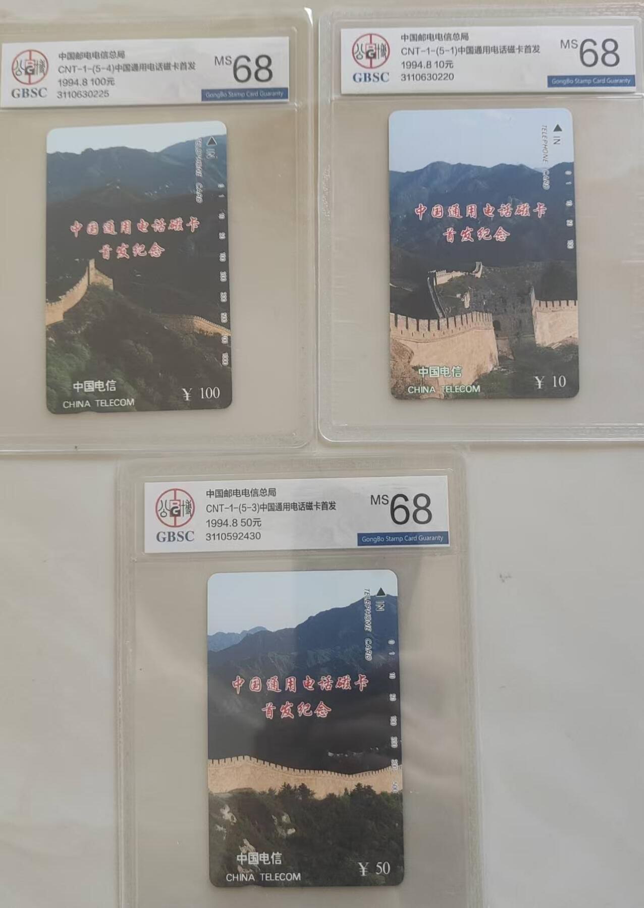 【琪哥网】评级磁卡综合场(108） 【公博68】国卡长城散卡3枚