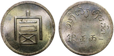 北京阿城哥拍卖2025年秋季拍卖会 - 1943-44年云南省造富字正银一两银币一枚，原始光泽，黄油底板，字口深打 PCGS MS62评级编号：40507272