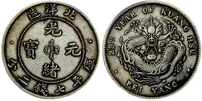 北京阿城哥拍卖2025年秋季拍卖会 - 1903光绪二十九年北洋造光绪元宝库平七钱二分银币一枚，原味包浆 PCGS XF40评级编号：86476589