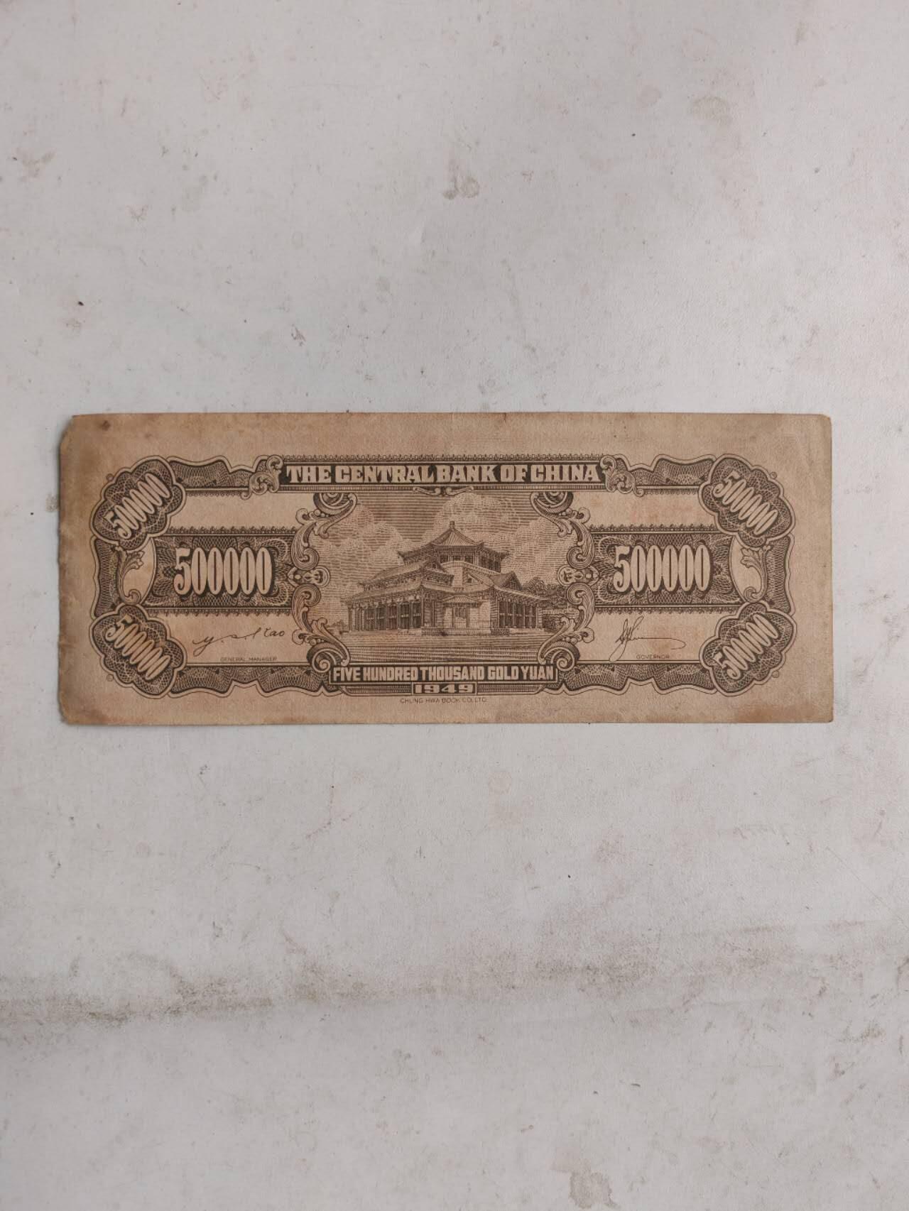 杂纸币专场 原票金圆券50万元