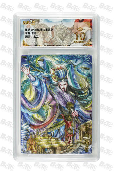 欢迎送拍、零成本上架，释放现金流，合理分配上拍卡品 - 【折光】草船借箭 年份墨婉文化(乾坤未定系列)  卡种画师：太乙  分值10星