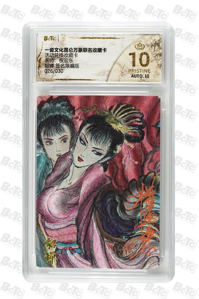 阳大大卡牌拍卖第82期（持续收拍品，周五晚上九点截拍，进群福利早知道） - 【亲签爆金兑换卡】一沓文化 昆仑万象联名 活动兑换卡 权迎东 貂蝉 折光粗闪 亲签限编26/30 存世只有6张爆金 稀缺好物