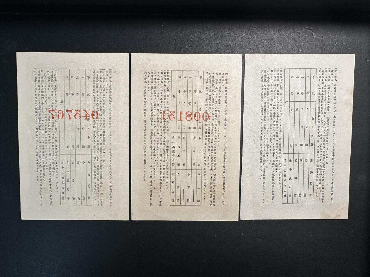 蒂克钱币-第47场 外国平价纸币拍卖 日本 战时特别报国债券 3枚一组