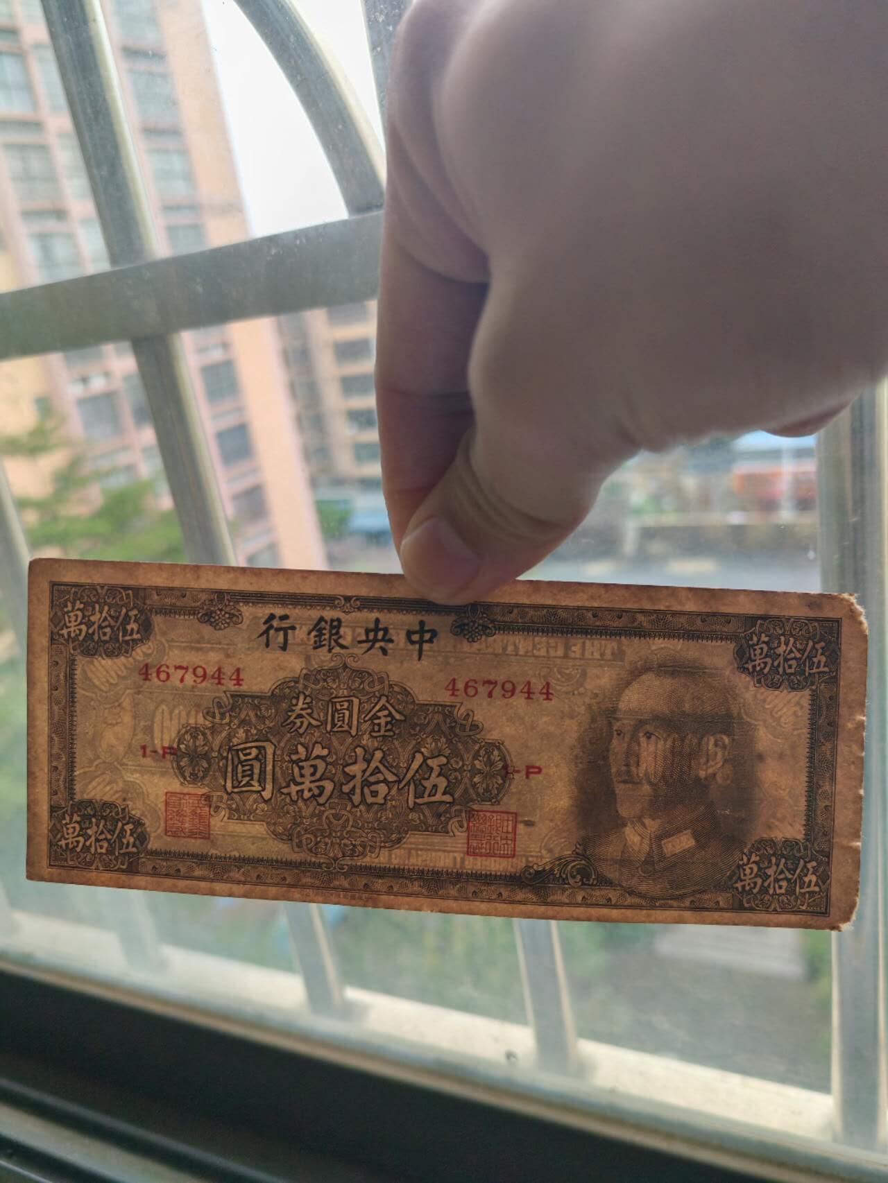 杂纸币专场 原票金圆券50万元