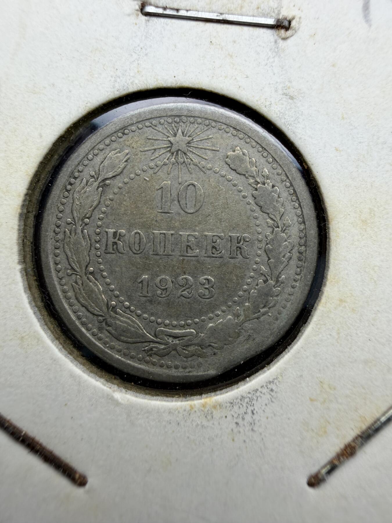 2025年集古藏今外币拍卖第十期-第6场—（总第286拍），可以寄存60天，满160元包邮。 1923年苏联10戈比银币，边有点磕