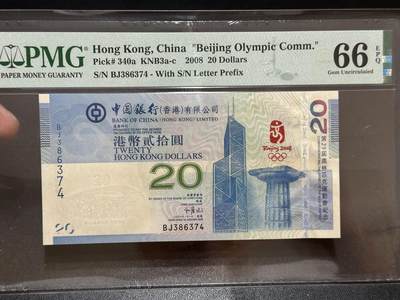 《外钞收藏家》第五百八十四期（优质场）（本平台长期征集拍品、欢迎藏友们联系合作） - 2008年香港中国银行奥运会纪念钞20元 PMG66
