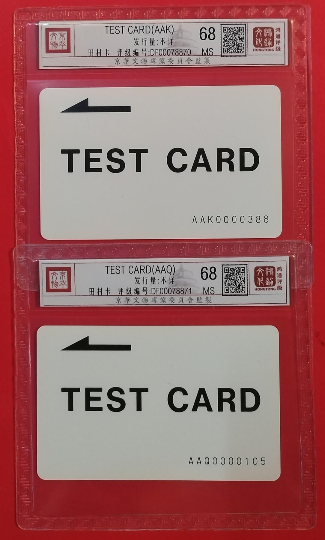 《鸿通俱乐部》拍卖第63期 11月12日21：00延时节拍 田村新卡《测试卡》2枚  鸿通  68分*2