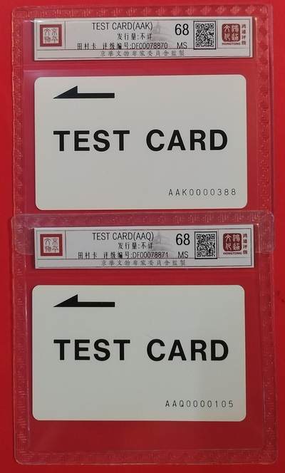 《鸿通俱乐部》拍卖第63期 11月12日21：00延时节拍 - 田村新卡《测试卡》2枚  鸿通  68分*2