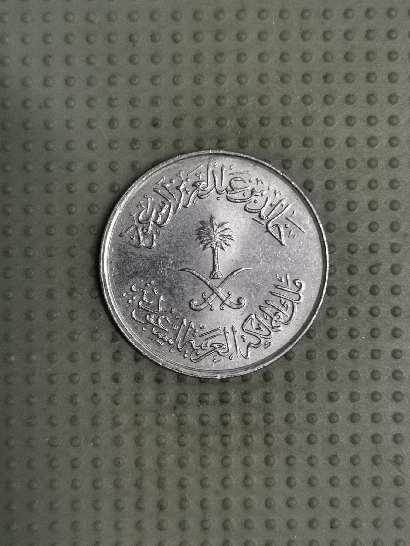 2025年第114场各国散币拍卖（总第114场） 沙特阿拉伯1980年10哈拉拉