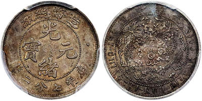 北京阿城哥拍卖2025年秋季拍卖会 - 1908光绪年造造币总厂光绪元宝库平七分二厘银币一枚，酱彩老包浆PCGS AU50评级编号：89393129