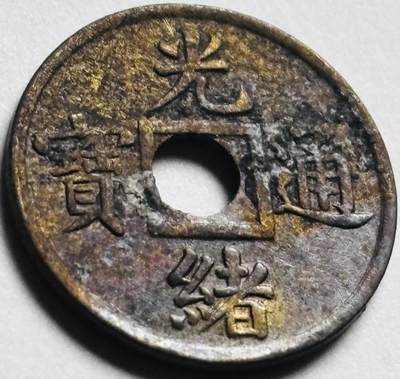 文馨钱币收藏第 280 场， 长期接收代拍品 - 少见减重版 光绪通宝宝广局机制币 满铜光未流通状态 背后是机制铸痕，并非漏裂