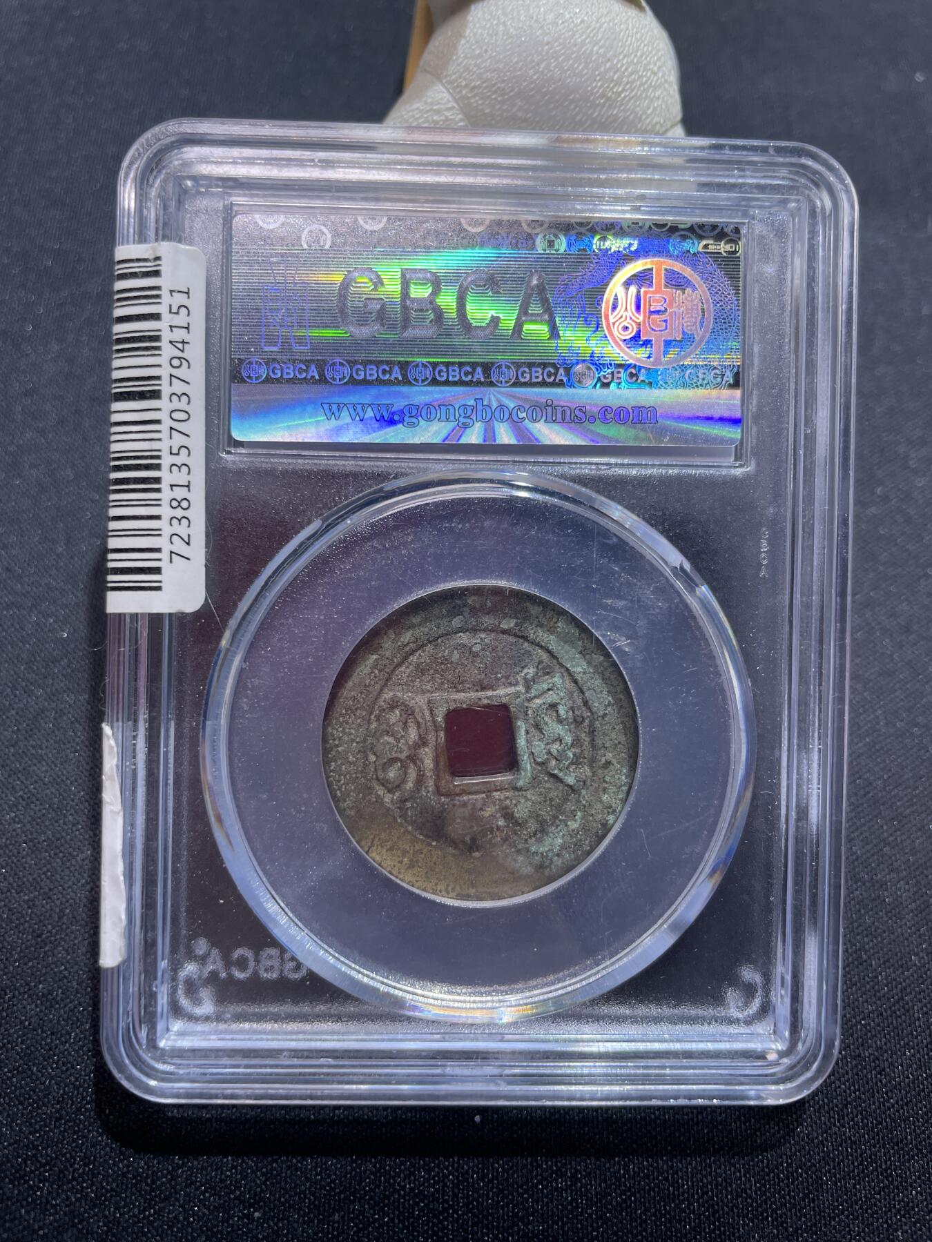 捡漏专场 清-康熙通宝