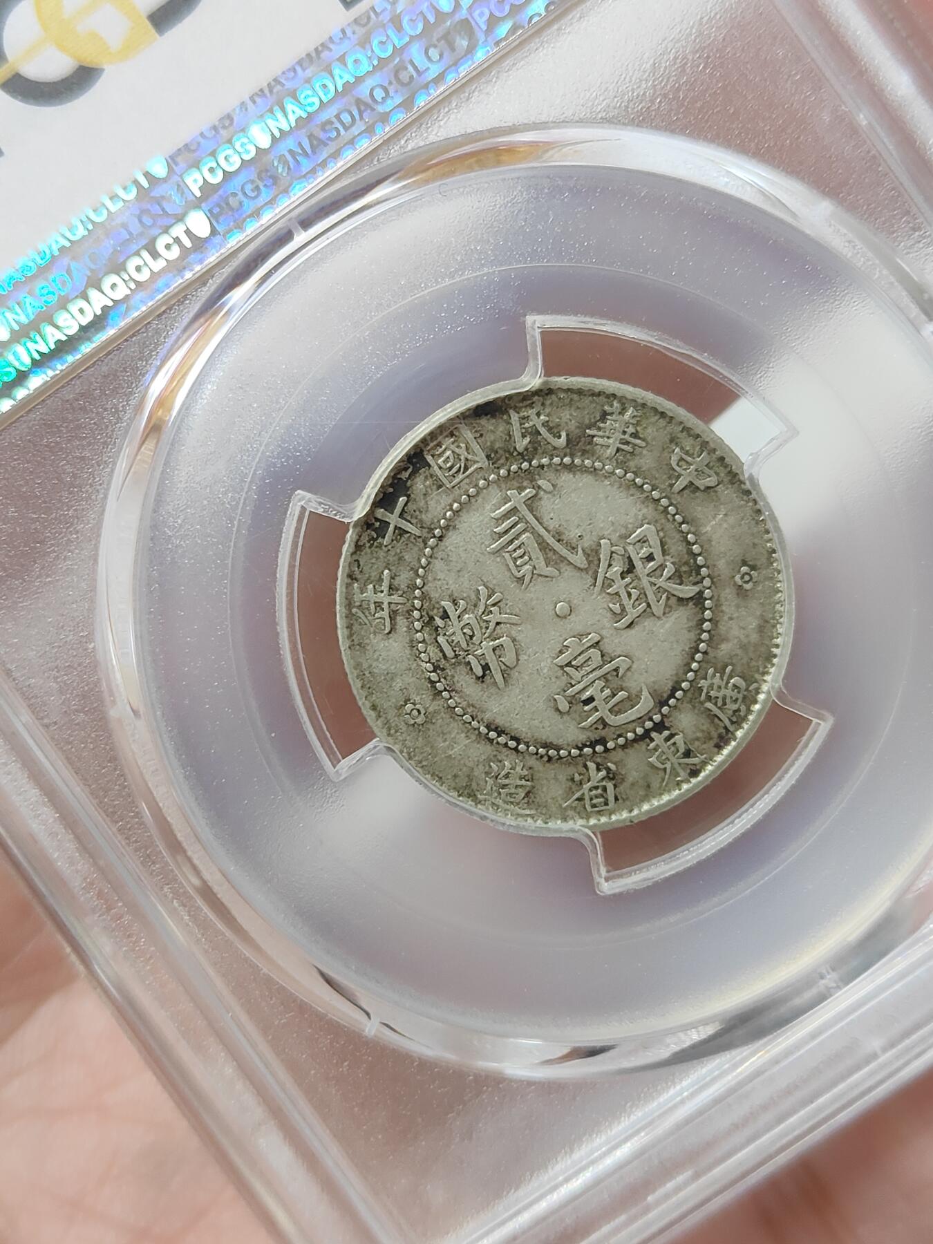 广东省造十年贰毫银币PCGS评级XF45分原汁原味包浆状态品相不错按图发货一物一图A129