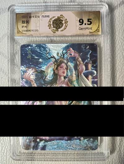 花开卡拍第47期（11月16号周日截拍，品控勿拍!!!拍品不寄存，运费5元，自制卡难免瑕疵，可能存在轻微撞角爆边等出厂瑕疵，品控介意勿拍！） - 燎原 西游姬 敖闰折光评级卡9.5分