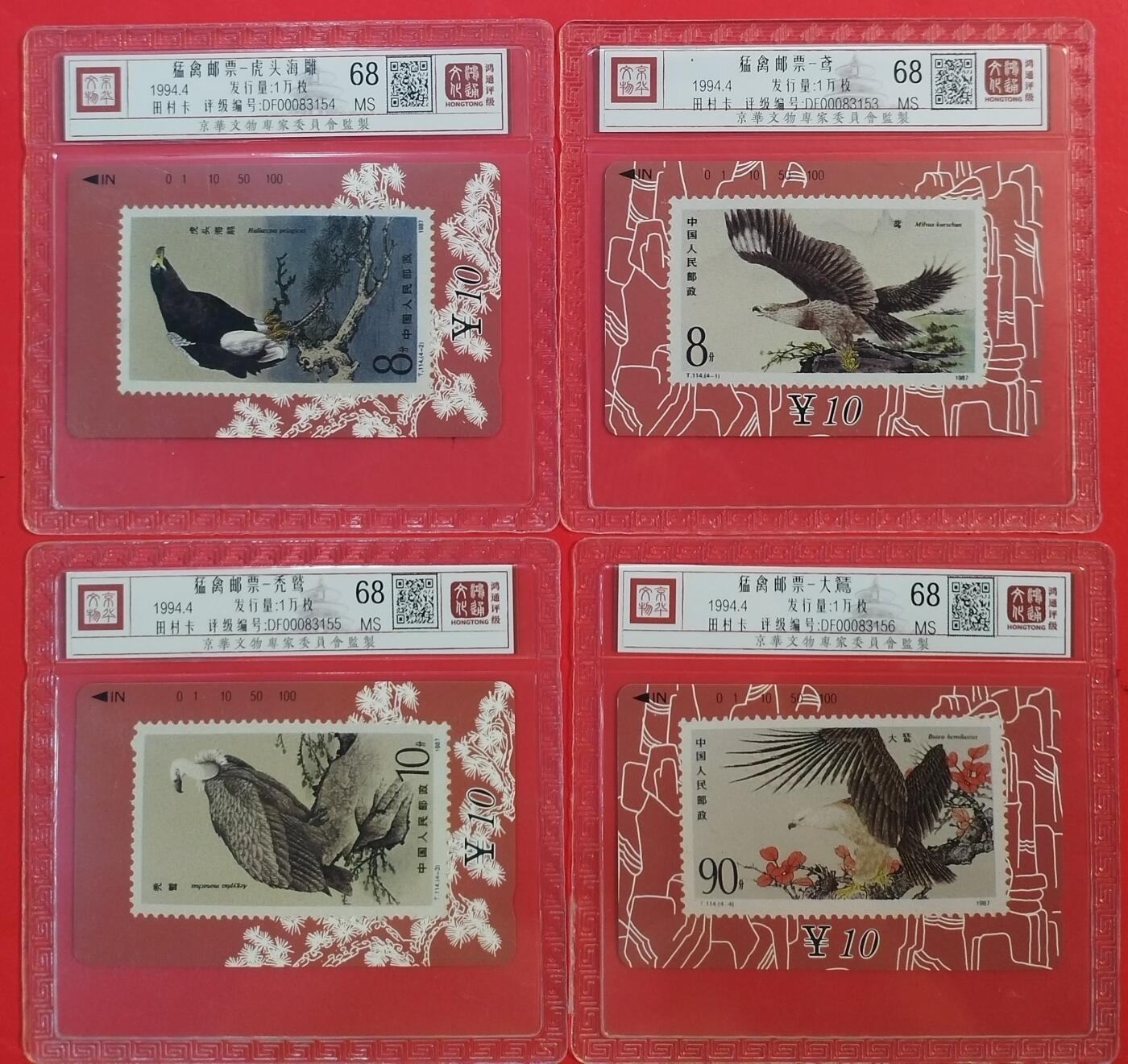 《鸿通俱乐部》拍卖第63期 11月12日21：00延时节拍 甘肃田村新卡《猛禽》4全  鸿通  68分*4