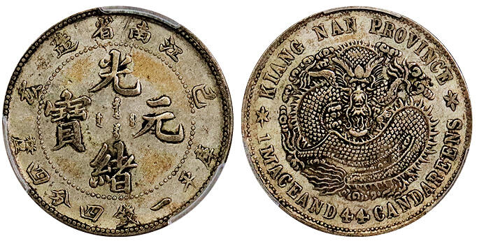 北京阿城哥拍卖2025年秋季拍卖会 1899己亥年江南省造光绪元宝库平一钱四分四厘银币一枚，原味PCGS XF45评级编号：89865320