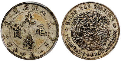 北京阿城哥拍卖2025年秋季拍卖会 - 1899己亥年江南省造光绪元宝库平一钱四分四厘银币一枚，原味PCGS XF45评级编号：89865320