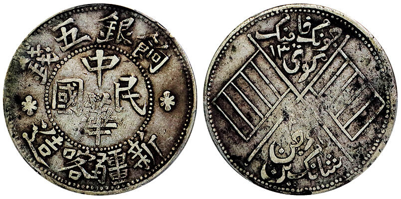 北京阿城哥拍卖2025年秋季拍卖会 1914新疆喀造饷银伍钱一枚，原汁原味PCGS XF40评级编号：87022322