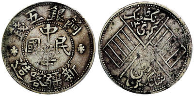 北京阿城哥拍卖2025年秋季拍卖会 - 1914新疆喀造饷银伍钱一枚，原汁原味PCGS XF40评级编号：87022322